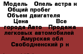  › Модель ­ Опель астра н › Общий пробег ­ 101 750 › Объем двигателя ­ 2 › Цена ­ 315 000 - Все города Авто » Продажа легковых автомобилей   . Амурская обл.,Свободненский р-н